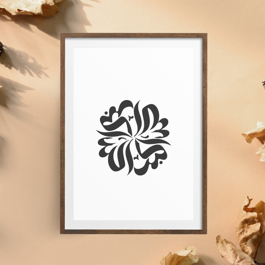 A front-facing image of an Islamic wall art printable featuring elegant Arabic calligraphy on a clean background